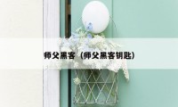 师父黑客（师父黑客钥匙）