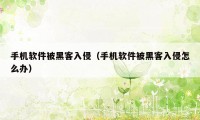 手机软件被黑客入侵（手机软件被黑客入侵怎么办）