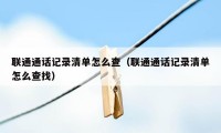联通通话记录清单怎么查（联通通话记录清单怎么查找）