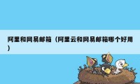 阿里和网易邮箱（阿里云和网易邮箱哪个好用）