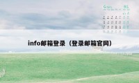 info邮箱登录（登录邮箱官网）