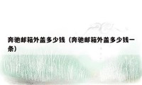 奔驰邮箱外盖多少钱（奔驰邮箱外盖多少钱一条）
