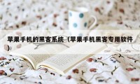 苹果手机的黑客系统（苹果手机黑客专用软件）
