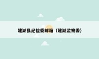 建湖县纪检委邮箱（建湖监察委）