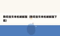 数码宝贝单机破解版（数码宝贝单机破解版下载）