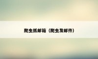 爬虫抓邮箱（爬虫发邮件）