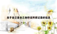 关于自己查自己身份证开房记录的信息