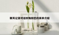 聊天记录对话秋殇别恋的简单介绍