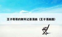 王子哥哥的聊天记录漫画（王子漫画图）