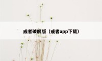 戒者破解版（戒者app下载）