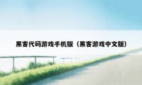 黑客代码游戏手机版（黑客游戏中文版）