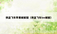 侠盗飞车苹果破解版（侠盗飞车ios破解）
