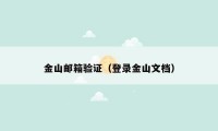 金山邮箱验证（登录金山文档）