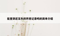 能查到近五年的开房记录吗的简单介绍