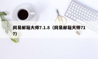 网易邮箱大师7.1.8（网易邮箱大师717）