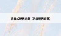 突破式聊天记录（伪造聊天记录）