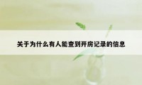 关于为什么有人能查到开房记录的信息