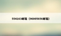 554163邮箱（96005656邮箱）