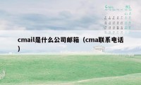 cmail是什么公司邮箱(cma联系电话)