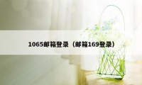 1065邮箱登录（邮箱169登录）