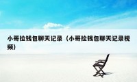 小哥捡钱包聊天记录(小哥捡钱包聊天记录视频)