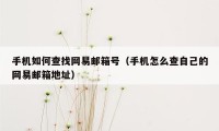 手机如何查找网易邮箱号（手机怎么查自己的网易邮箱地址）