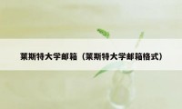 莱斯特大学邮箱（莱斯特大学邮箱格式）