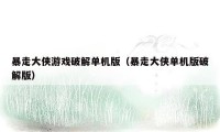 暴走大侠游戏破解单机版（暴走大侠单机版破解版）