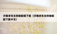 沙雕求生无敌破解版下载（沙雕求生无敌破解版下载中文）