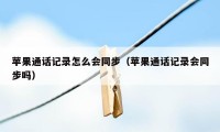 苹果通话记录怎么会同步（苹果通话记录会同步吗）