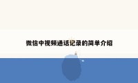微信中视频通话记录的简单介绍