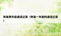 恢复两年前通话记录（恢复一年前的通话记录）