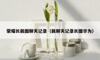 荣耀长截图聊天记录（截聊天记录长图华为）