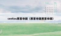 centos黑客帝国（黑客帝国黑客帝国）