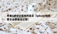 苹果6通话记录如何显示（iphone如何显示全部通话记录）