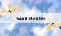 询盘邮箱（易询盘官网）