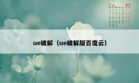 ue破解（ue破解版百度云）