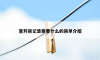 查开房记录需要什么的简单介绍