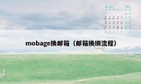 mobage换邮箱(邮箱换绑流程)