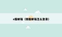 e服邮箱（俄服邮箱怎么登录）