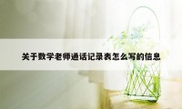 关于数学老师通话记录表怎么写的信息