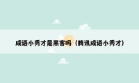 成语小秀才是黑客吗(腾讯成语小秀才)