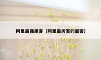 阿里最强黑客（阿里最厉害的黑客）