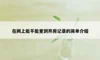 在网上能不能查到开房记录的简单介绍