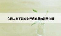 在网上能不能查到开房记录的简单介绍