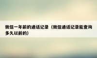 微信一年前的通话记录(微信通话记录能查询多久以前的)