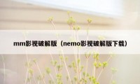 mm影视破解版（nemo影视破解版下载）