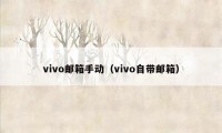 vivo邮箱手动（vivo自带邮箱）