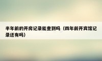 半年前的开房记录能查到吗(四年前开宾馆记录还有吗)