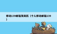 移动139邮箱发简历（个人移动邮箱139）